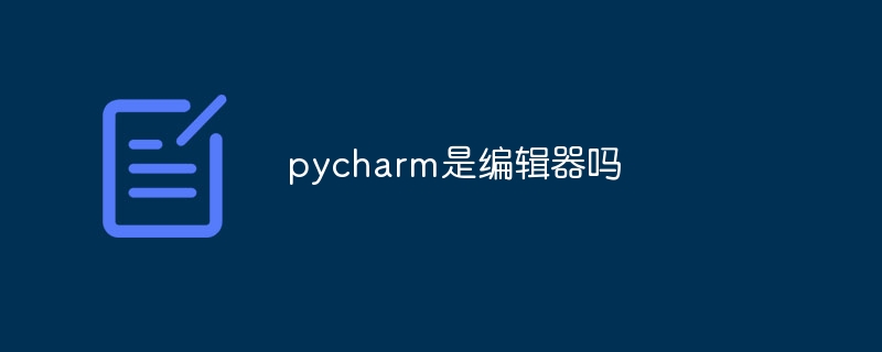 pycharm是编辑器吗