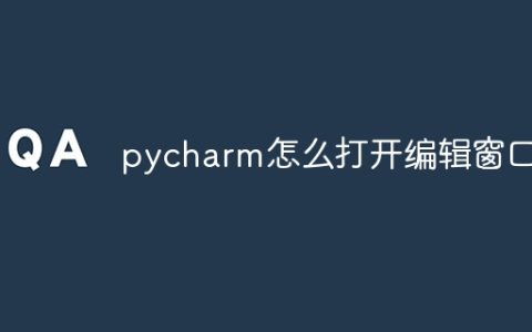 pycharm怎么打开编辑窗口