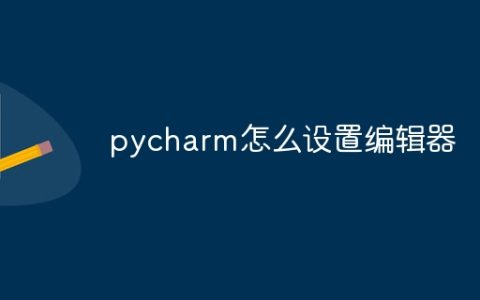 pycharm怎么设置编辑器