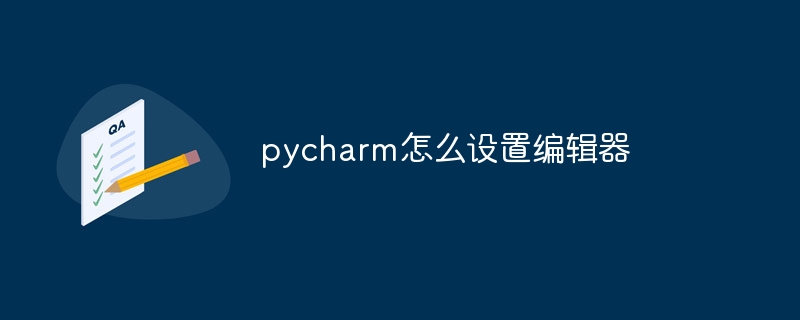 pycharm怎么设置编辑器