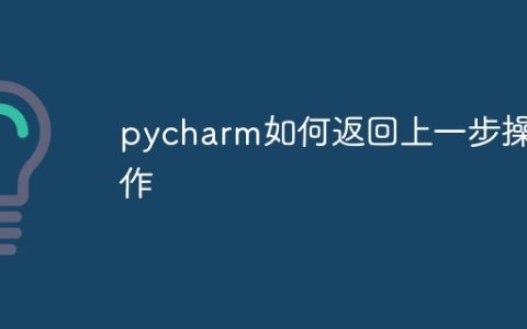 pycharm如何返回上一步操作