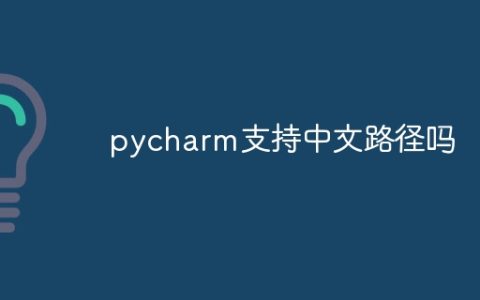 pycharm支持中文路径吗