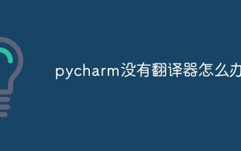 pycharm没有翻译器怎么办