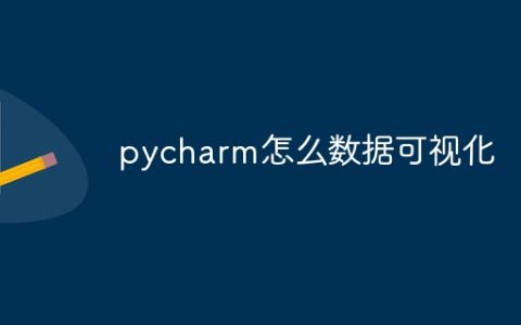 pycharm怎么数据可视化