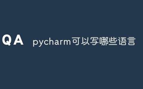 pycharm可以写哪些语言