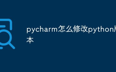 pycharm怎么修改python版本