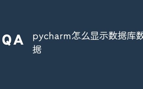 pycharm怎么显示数据库数据