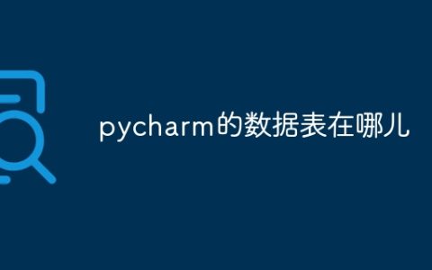 pycharm的数据表在哪儿