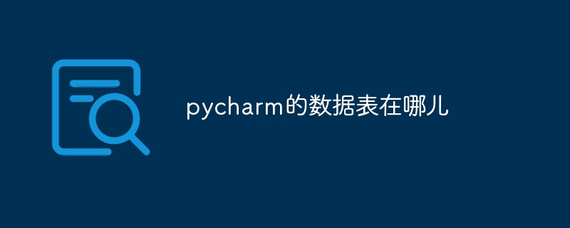 pycharm的数据表在哪儿
