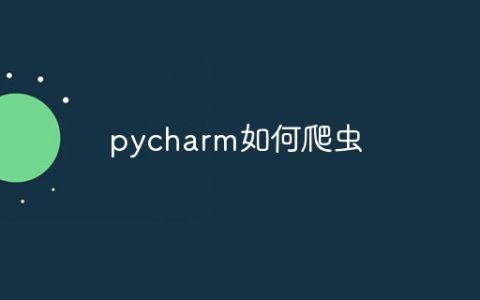 pycharm如何爬虫