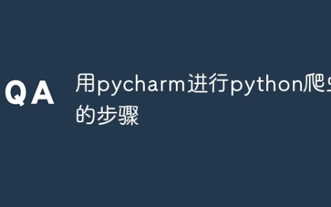 用pycharm进行python爬虫的步骤