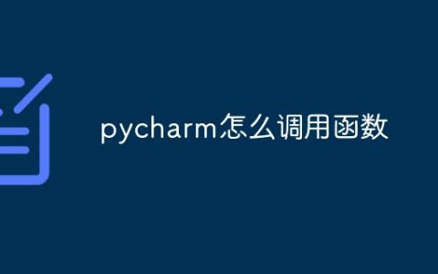 pycharm怎么调用函数