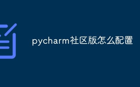 pycharm社区版怎么配置