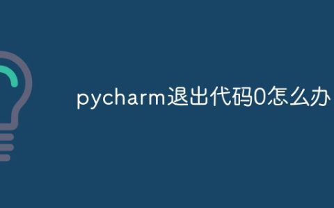pycharm退出代码0怎么办