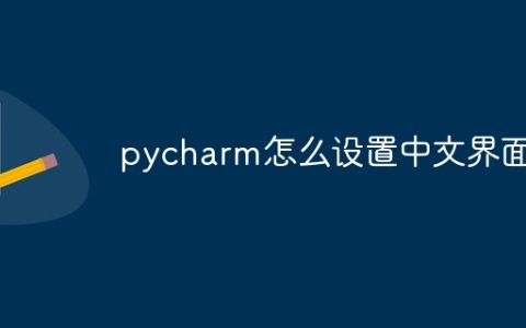 pycharm怎么设置中文界面