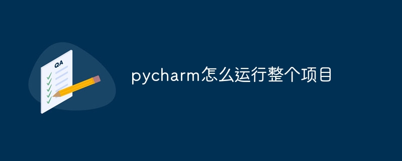 pycharm怎么运行整个项目