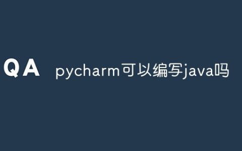 pycharm可以编写java吗
