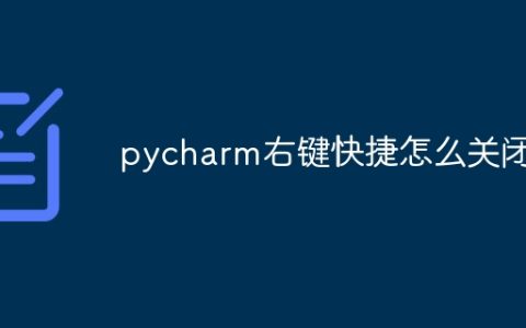 pycharm右键快捷怎么关闭