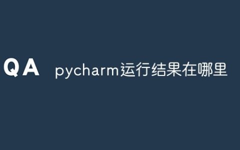 pycharm运行结果在哪里