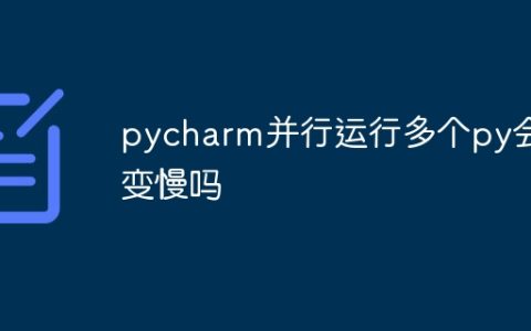 pycharm并行运行多个py会变慢吗