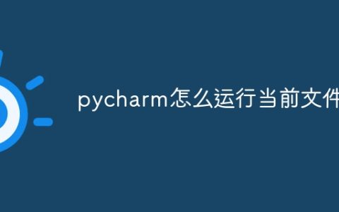 pycharm怎么运行当前文件