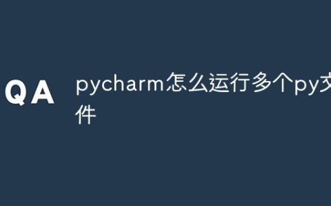 pycharm怎么运行多个py文件