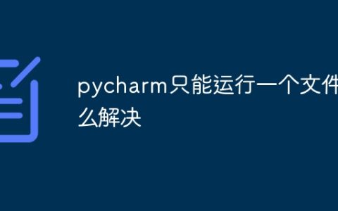 pycharm只能运行一个文件怎么解决