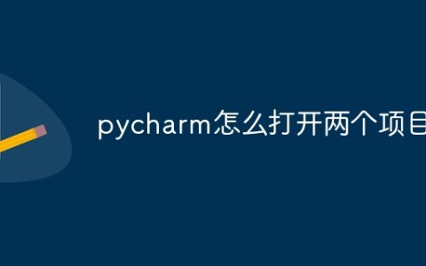 pycharm怎么打开两个项目