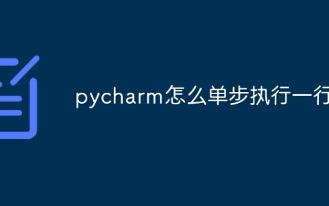 pycharm怎么单步执行一行