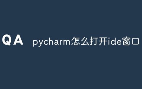 pycharm怎么打开ide窗口
