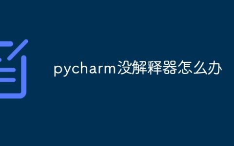 pycharm没解释器怎么办