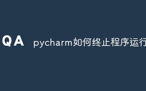 pycharm如何终止程序运行