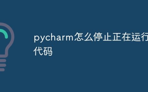 pycharm怎么停止正在运行的代码
