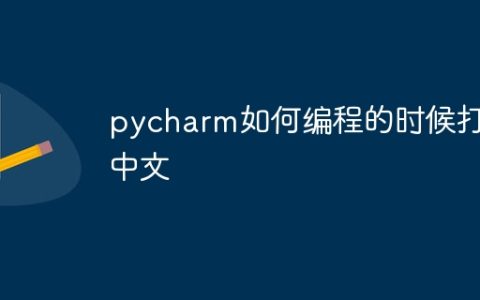 pycharm如何编程的时候打出中文