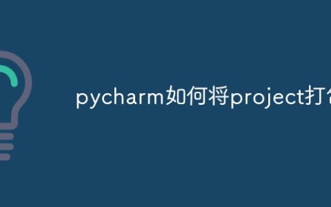 pycharm如何将project打包