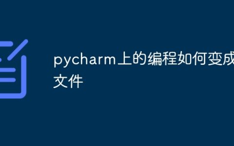 pycharm上的编程如何变成文件