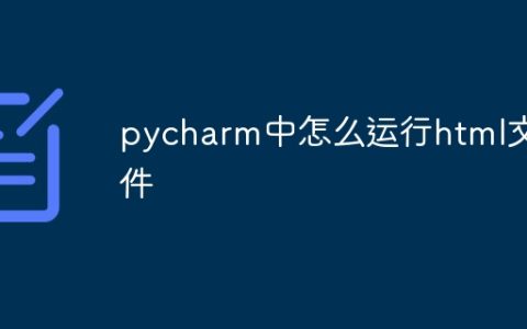 pycharm中怎么运行html文件