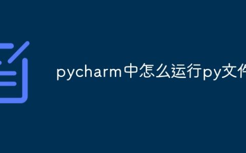 pycharm中怎么运行py文件