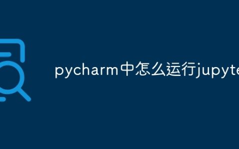 pycharm中怎么运行jupyter