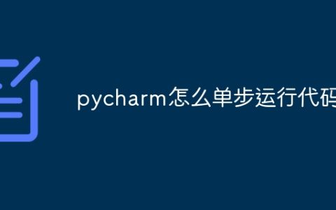 pycharm怎么单步运行代码