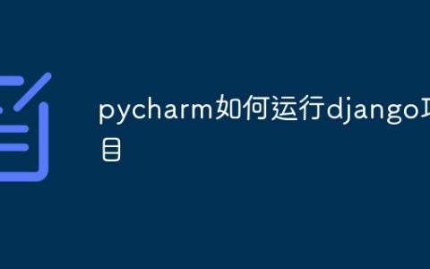 pycharm如何运行django项目