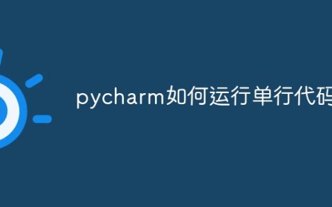 pycharm如何运行单行代码