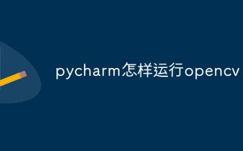 pycharm怎样运行opencv