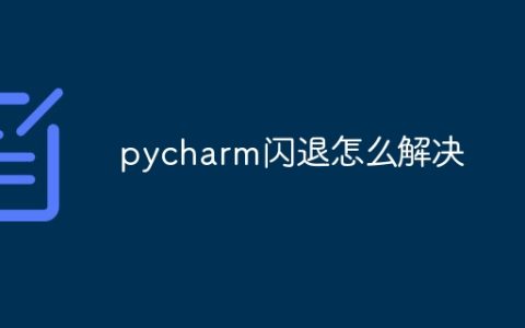 pycharm闪退怎么解决