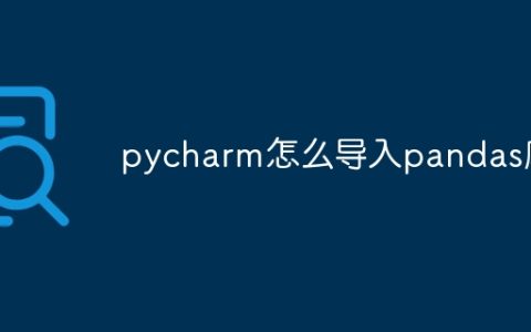 pycharm怎么导入pandas库