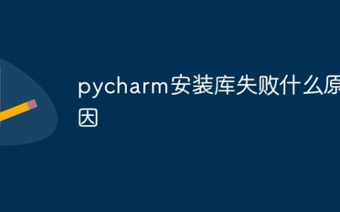 pycharm安装库失败什么原因