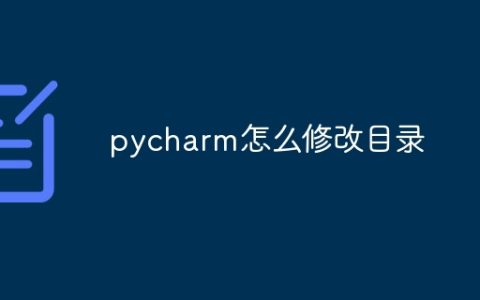 pycharm怎么修改目录