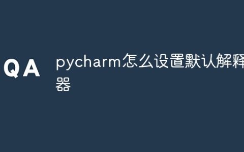 pycharm怎么设置默认解释器