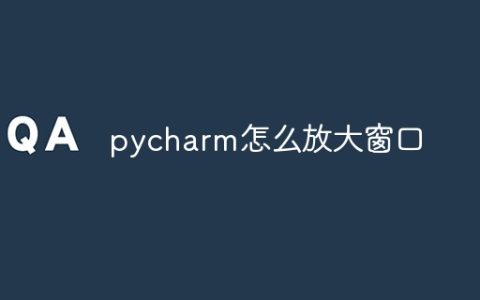 pycharm怎么放大窗口
