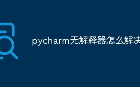pycharm无解释器怎么解决
